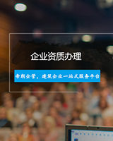<b>办理资质为什么要选择代理机构</b>