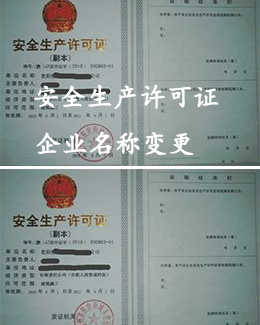 <b>安全生产许可证企业名称变更</b>