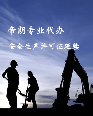 <b>安全生产许可证延续</b>
