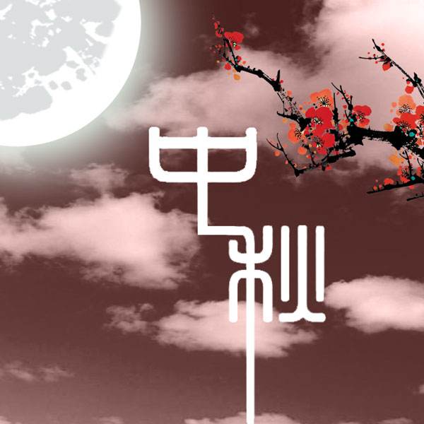 关于2019中秋节放假通知