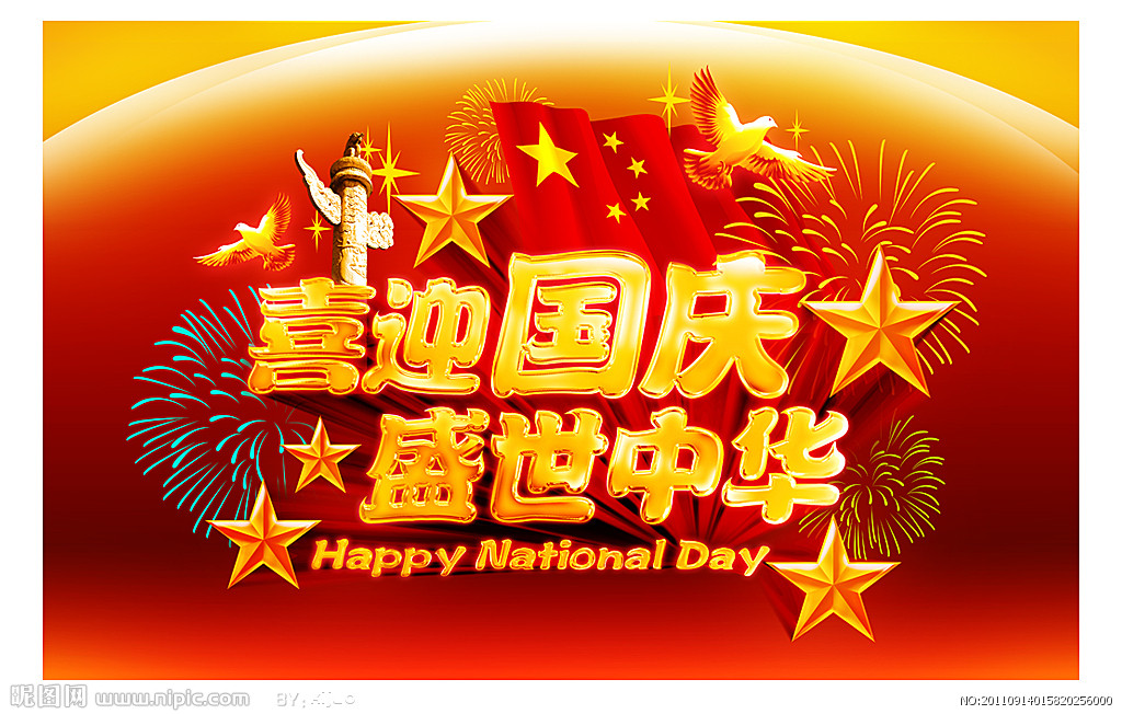 关于2019国庆节放假通知