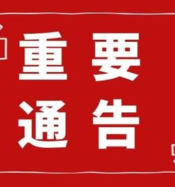 <b>关于帝朗企管办公地址即将变更的通知</b>