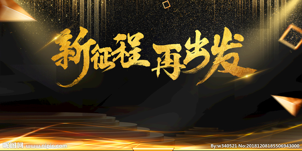 新环境，新征程