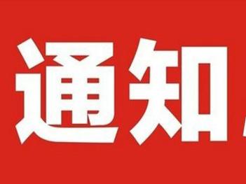 关于建设工程企业资质专家审查意见的公示