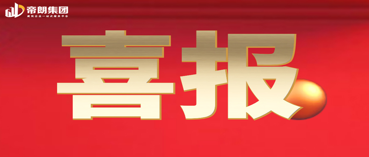 <b>喜报|帝朗集团再创佳绩！</b>
