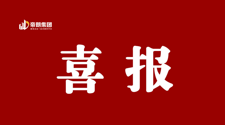 <b>帝朗集团在最后一天又双叒叕“拿下”了...</b>