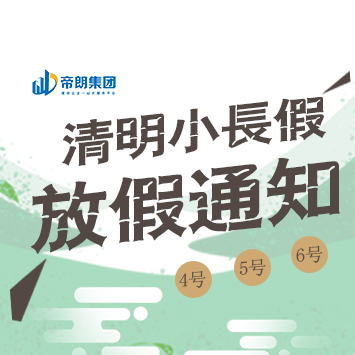 <b>帝朗集团2020年清明节放假通知！</b>