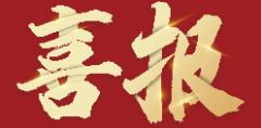 <b>喜报|帝朗集团昨天又成功拿下一家企业的“安许</b>