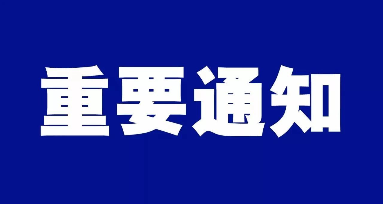 通知|关于进一步加强房屋建筑和市政基础设施工