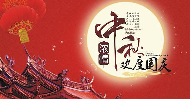 <b>“喜迎中秋，欢度国庆“帝朗集团送祝福@你！</b>
