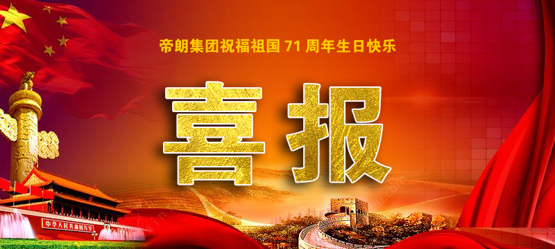 <b>喜报|帝朗集团拿下“安许”再添新战绩！</b>