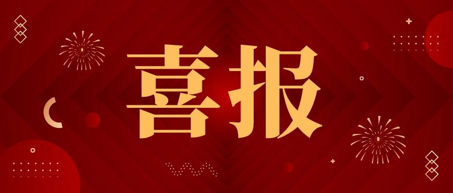 <b>喜报|金秋十月帝朗集团“安许”再次传来好消息</b>