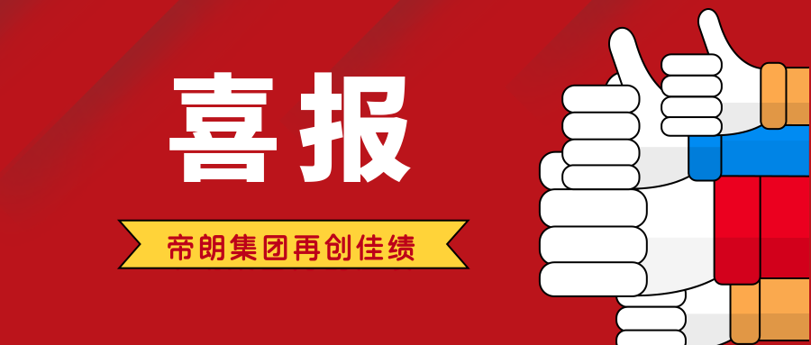 <b>喜报|5+1家资质一次通过，帝朗集团送您节日最好</b>