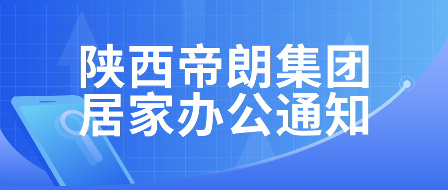 <b>帝朗集团居家办公通知！！！</b>