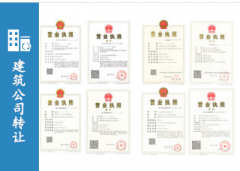建筑公司资质转让