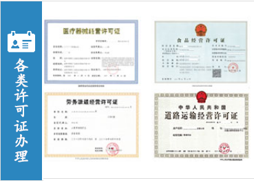 各类许可证办理