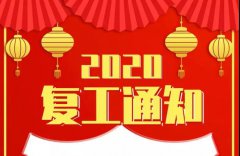 <b>2020重启|帝朗集团，我们正式复工啦!</b>