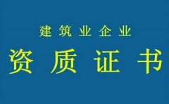 <b>科普|办理建筑资质时，对企业的考核指标都有那</b>