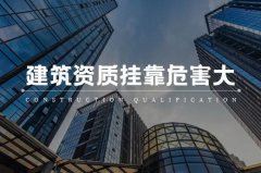<b>科普|建筑资质挂靠危害大，急用资质还有妙招！</b>