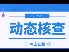 <b>建筑资质怎么才能通过资质动态核查？</b>