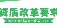 <b>建筑资质改革对建筑企业要求</b>