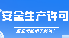 <b>安全生产许可证的这些问题你了解吗</b>