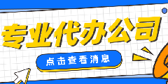 <b>为什么要找专业建筑资质代办公司？</b>
