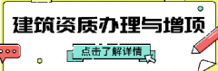 <b>办理建筑资质与资质增项</b>