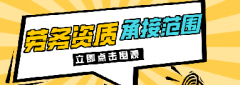 <b>建筑劳务资质可承接范围有哪些？劳务资质有什</b>