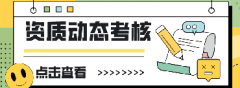 <b>关于开展2022年度建筑业企业资质动态考核工作的</b>