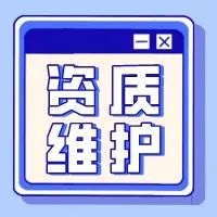 <b>建筑企业办理资质后,如何办理资质的延续升级和</b>