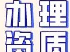 <b>如何申请建筑施工资质？如何办理建筑资质呢？</b>