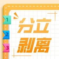 <b>建筑资质分立与资质剥离的区别</b>