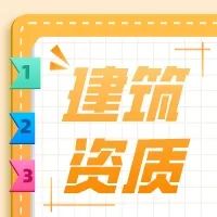 <b>一篇文章让你搞懂建筑资质</b>