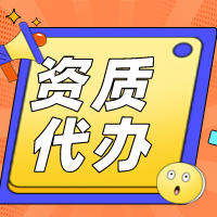 <b>关于资质代办的这些详细问题你了解吗？</b>