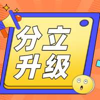 <b>建筑资质分立和资质升级两者应当如何择优？</b>